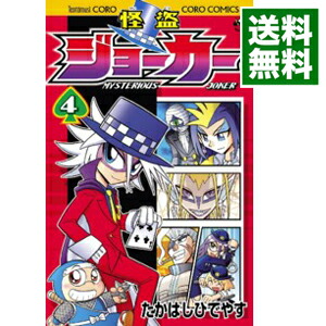 【中古】怪盗ジョーカー 4/ たかはしひでやす画像