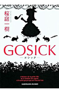 【中古】GOSICK－ゴシック－ / 桜庭一樹画像