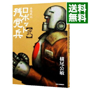 楽天市場 中古 妄想戦記ロボット残党兵 2 横尾公敏 ネットオフ 送料がお得店