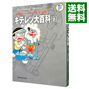 【中古】【月報付属保証なし】藤子・F・不二雄大全集　キテレツ大百科 2/ 藤子・F・不二雄画像