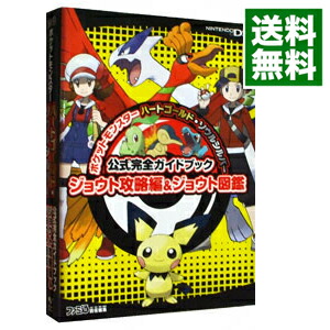 楽天市場 中古 ポケットモンスター ハートゴールド ソウルシルバー 公式完全ガイドブック ジョウト攻略編 ジョウト図鑑 ファミ通 編 ネットオフ 送料がお得店