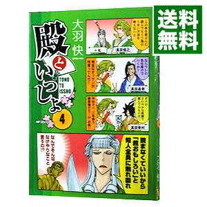 【中古】殿といっしょ 4/ 大羽快画像