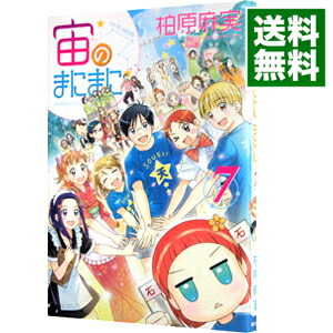 【中古】宙のまにまに 7/ 柏原麻実画像