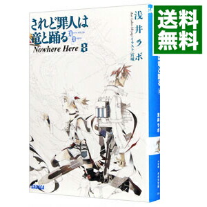 【中古】されど罪人は竜と踊る(8)　−Nowhere　Here− / 浅井ラボ (文庫)画像
