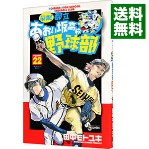 楽天市場 中古 最強 都立あおい坂高校野球部 22 田中モトユキ ネットオフ 送料がお得店