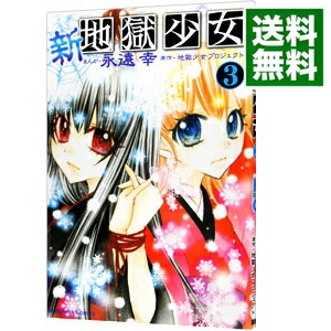 【中古】新・地獄少女 3/ 永遠幸画像