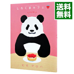【中古】しろくまカフェ　いちご味！ / ヒガアロハ画像