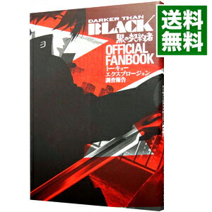 【中古】DARKER　THAN　BLACK−黒の契約者−OFFICIAL　FANBOOKトーキョーエクスプロージョン調査報告 / スクウェア・エニックス画像