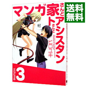 【中古】マンガ家さんとアシスタントさんと 3/ ヒロユキ画像