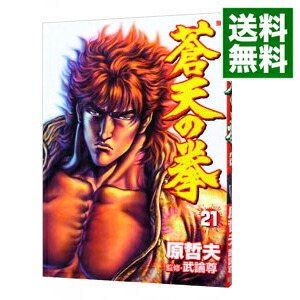 【中古】蒼天の拳 21/ 原哲夫画像