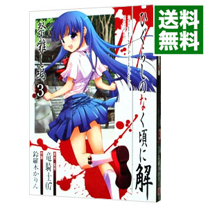 楽天市場 中古 ひぐらしのなく頃に解 祭囃し編 3 鈴羅木かりん ネットオフ 送料がお得店