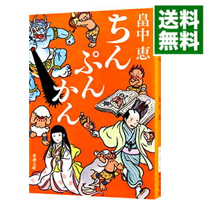 【中古】【全品10倍！3/25限定】ちんぷんかん（しゃばけシリーズ6） / 畠中恵画像