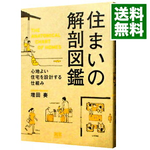 楽天市場 中古 住まいの解剖図鑑 増田奏 ネットオフ 送料がお得店