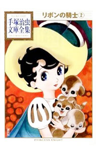 【中古】リボンの騎士−手塚治虫文庫全集− 2/ 手塚治虫画像