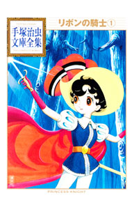 【中古】リボンの騎士−手塚治虫文庫全集− 1/ 手塚治虫画像