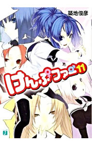 【中古】けんぷファー　11 / 築地俊彦 (文庫)画像