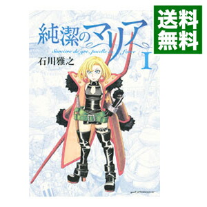 【中古】純潔のマリア 1/ 石川雅之画像
