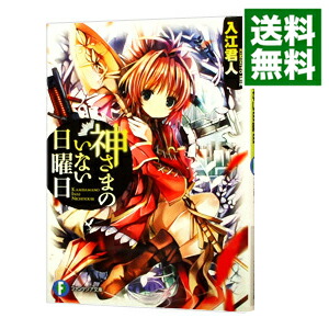 【中古】神さまのいない日曜日 / 入江君人 (文庫)画像