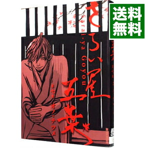 【中古】さらい屋五葉 7/ オノナツメ画像