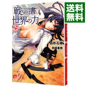 【中古】戦う司書と世界の力（戦う司書シリーズ10） / 山形石雄画像