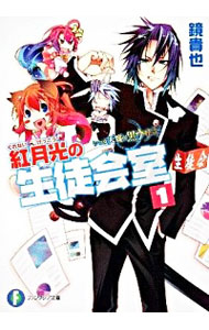 【中古】紅月光の生徒会室　いつか天魔の黒ウサギ（高校編） 1/ 鏡貴也 (文庫)画像