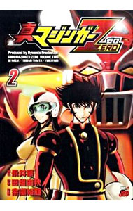 【中古】真マジンガーZERO 2/ 余湖裕輝画像