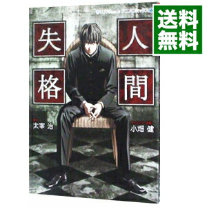 【中古】人間失格−青い文学シリーズアニメコミック− 1/ 小畑健画像