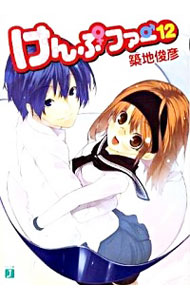 【中古】けんぷファー　12 / 築地俊彦 (文庫)画像