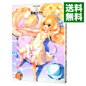 【中古】こどものじかん 8/ 私屋カヲル画像