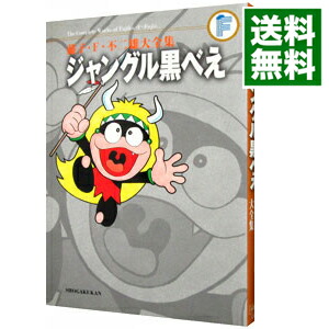 【中古】【月報付属保証なし】藤子・F・不二雄大全集　ジャングル黒べえ / 藤子・F・不二雄画像