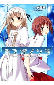 【中古】ヨスガノソラ 1/ 水風天画像