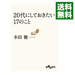 楽天市場 中古 全品5倍 6 1限定 ２０代にしておきたい１７のこと 本田健 ネットオフ 送料がお得店