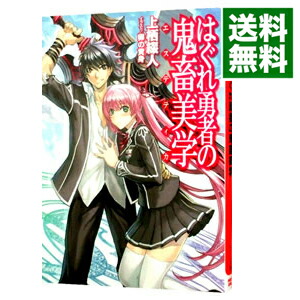 【中古】はぐれ勇者の鬼畜美学（エステティカ） / 上栖綴人 (文庫)画像