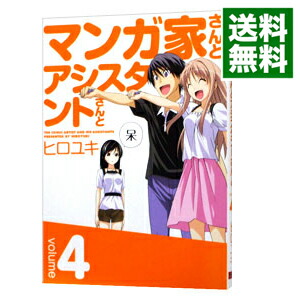 【中古】マンガ家さんとアシスタントさんと 4/ ヒロユキ画像