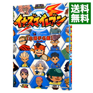【中古】TV　ANIMATION　イナズマイレブン　全選手名鑑 / 日野晃博画像