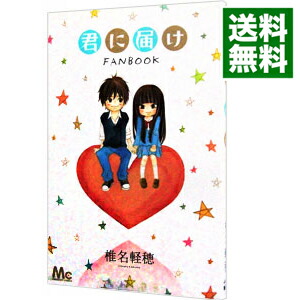 【中古】君に届け　ファンブック / 椎名軽穂画像