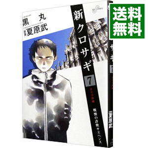 楽天市場 中古 新クロサギ 7 黒丸 ネットオフ 送料がお得店