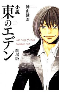 【中古】小説　東のエデン　劇場版 / 神山健治画像