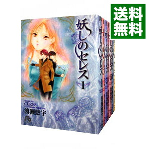 【中古】妖しのセレス　【文庫版】　＜全7巻セット＞ / 渡瀬悠宇（コミックセット）画像