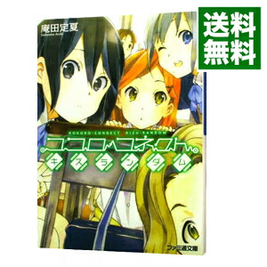 【中古】ココロコネクト(2)　−キズランダム− / 庵田定夏 (文庫)画像