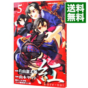 楽天市場 中古 紅 ｋｕｒｅ ｎａｉ 5 山本ヤマト ネットオフ 送料がお得店