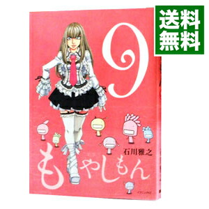 【中古】【全品10倍！1/15限定】もやしもん 9/ 石川雅之画像