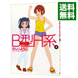 【中古】B型H系 8/ さんりようこ画像