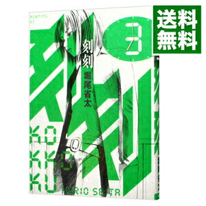 【中古】刻刻 3/ 堀尾省太画像