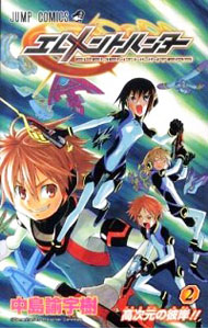 【中古】エレメントハンター 2/ 中島諭宇樹画像