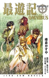 【中古】最遊記OMNIBUS / 峰倉かずや画像