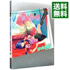 【中古】【全品10倍！1/15限定】猫物語　黒（物語シリーズ6） / 西尾維新画像