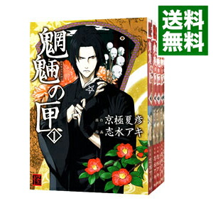 【中古】魍魎の匣　＜全5巻セット＞ / 志水アキ（コミックセット）画像