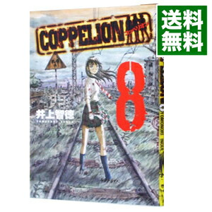 【中古】COPPELION 8/ 井上智徳画像