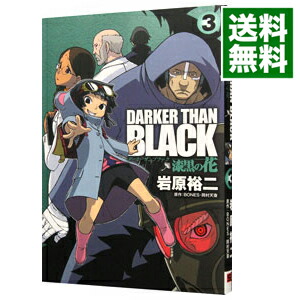 【中古】DARKER　THAN　BLACK−漆黒の花− 3/ 岩原裕二画像